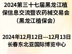 2024第三十七屆黑龍江植保信息交流暨農藥械交易會（黑龍江植保會）