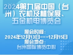 2024第九屆中國（臺州）農機及植保展、五金機電博覽會