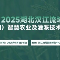 2025湖北漢江流域（襄陽）智慧農業及灌溉技術展覽會