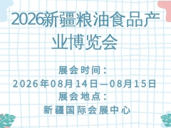 2026新疆糧油食品產業博覽會