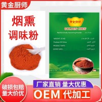 煙熏調味粉香辣微辣果木香薰粉奧爾良腌料煙熏撒粉辣椒粉烘焙燒烤