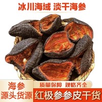 紅極參干貨淡干參皮冰島加拿大紅參高泡發北極參非即食海參進口