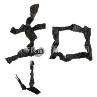 廠家直銷鹽漬海帶扣干貨海帶結無沙烘干 整箱批發量大優惠海帶片