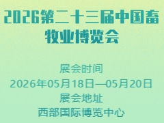 2026第二十三屆中國(guó)畜牧業(yè)博覽會(huì)